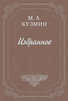 Михаил Кузмин - Подвиги Великого Александра