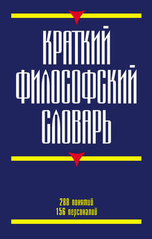 А.А. Грицанов - Новейший философский словарь