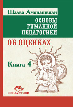 Шалва Амонашвили - Основы гуманной педагогики. Книга 2. Как любить детей
