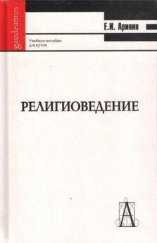 Михаил Зеленков - Мировые религии. История и современность