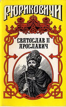 Виктор Поротников - Князь Святослав II