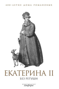 А. Фадеева - Екатерина II без ретуши