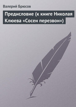 Валерий Брюсов - Предисловие (к книге Николая Клюева «Сосен перезвон»)