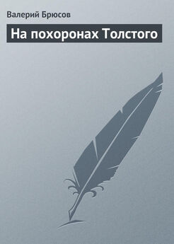 Валерий Брюсов - На похоронах Толстого