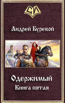 Андрей Буревой - Одержимый. Книга пятая