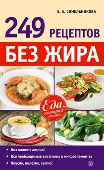 А. Синельникова - 172 рецепта лучших блюд без глютена