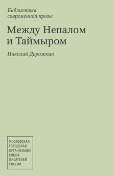 Николай Дорожкин - Между Непалом и Таймыром (сборник)