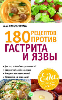 А. Синельникова - 180 рецептов против гастрита и язвы