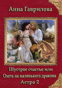 Анна Гаврилова - Благословите короля, или Характер скверный, не женат!