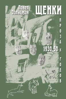 Павел Зальцман - Щенки. Проза 1930-50-х годов (сборник)