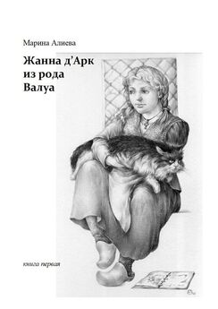 Марина Алиева - Жанна дАрк из рода Валуа. Книга третья