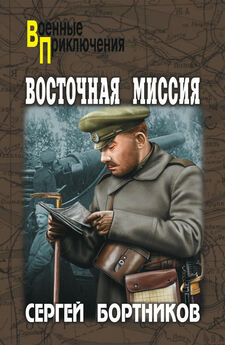 Сергей Бортников - Восточная миссия (сборник)