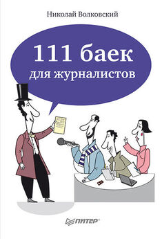 Николай Волковский - 111 баек для журналистов