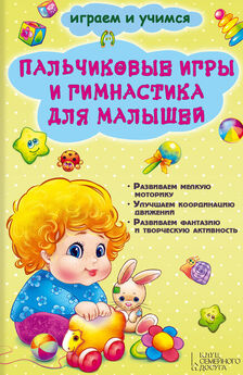 Екатерина Новак - Пальчиковые игры и гимнастика для малышей
