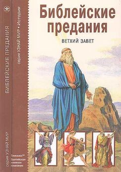 Владимир Леонов - Библейские предания и притчи. Книга для детей