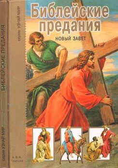 Владимир Леонов - Библейские притчи. Сюжеты и размышления