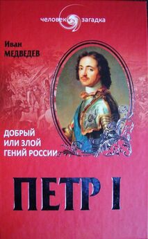 Александр Мыльников - Петр III