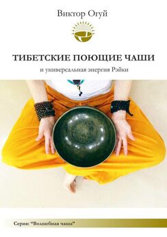 Лия Соколова - Рэйки Риохо. Духовная терапия