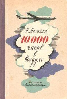 Павел Михайлов - 10000 часов в воздухе