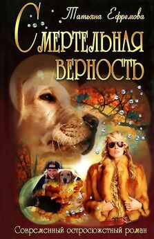 Татьяна Ефремова - Вся собачья жизнь