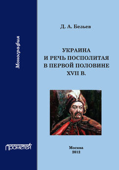 Александр Малов - Русско-польская война 1654–1667 гг.