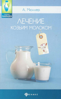 Юлия Савельева - Лечение молоком и молочными продуктами
