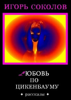 Игорь Соколов - Великой тайной светится Любовь
