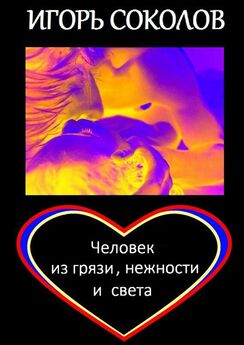 Игорь Соколов - Великой тайной светится Любовь