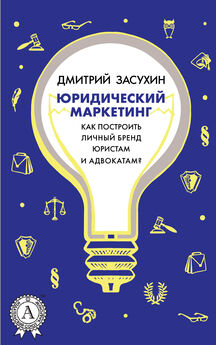Дмитрий Засухин - Юридический маркетинг. Как привлечь клиентов юристам и адвокатам