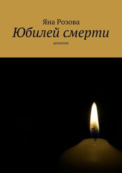 Ольга Юнязова - На острие свечи