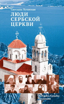 Сергий Тишкун - Люди Греческой Церкви. Истории. Судьбы. Традиции