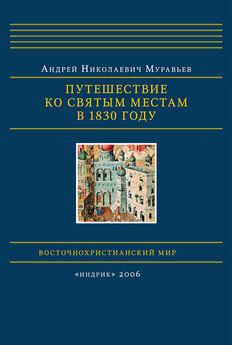 Андрей Муравьев - Путешествие ко святым местам в 1830 году