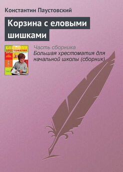 Константин Паустовский - Корзина с еловыми шишками