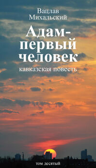 Вацлав Михальский - Собрание сочинений в десяти томах. Том восьмой. Прощеное воскресенье