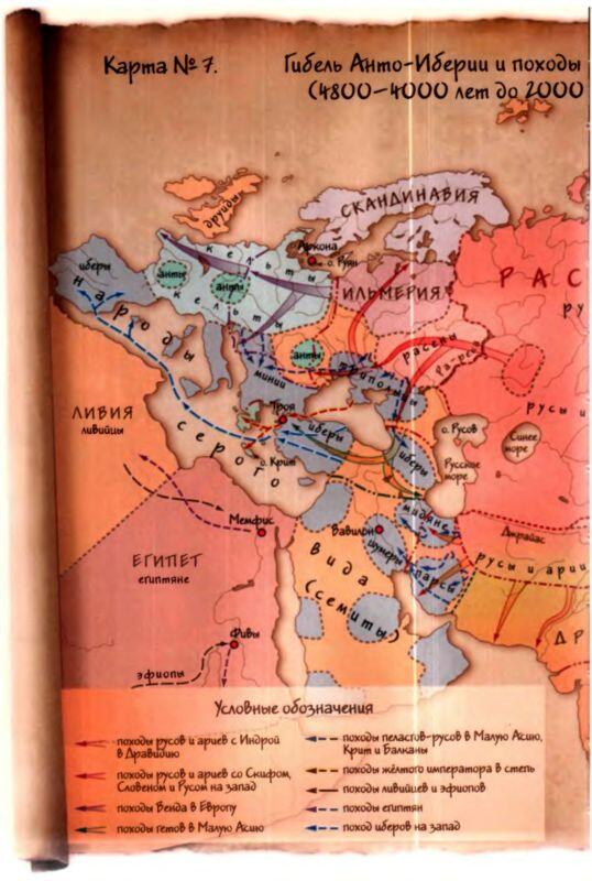 Карта 7 Гибель АнтоИберии и походы русов и ариев на запад и юг - фото 79