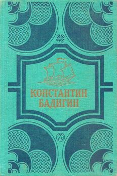 Константин Бадигин - Путь на Грумант