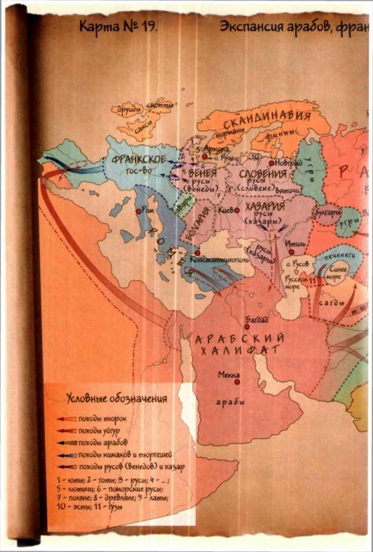 Карта 19 Экспансия арабов франков и тюрок 650800 годы сл - фото 42