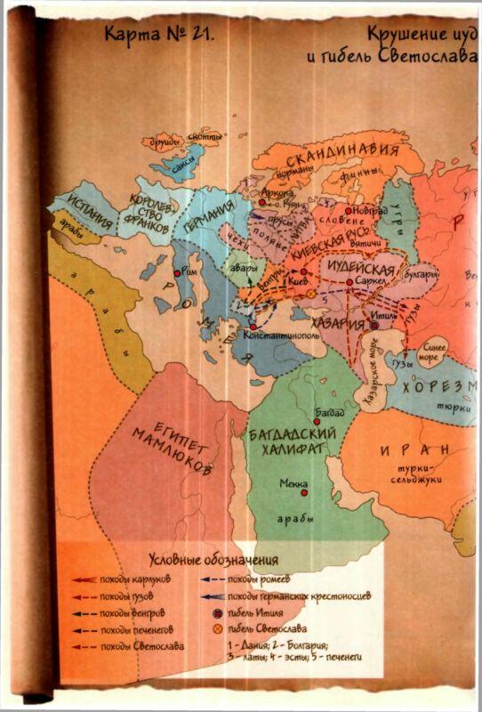 Карта 21 Крушение иудейской Хазарии и гибель Светослава 9001000 годы - фото 46