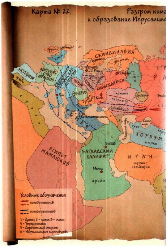 Карта 22 Разгром кимаками половцами печенегов и образование Иерусалимского - фото 48