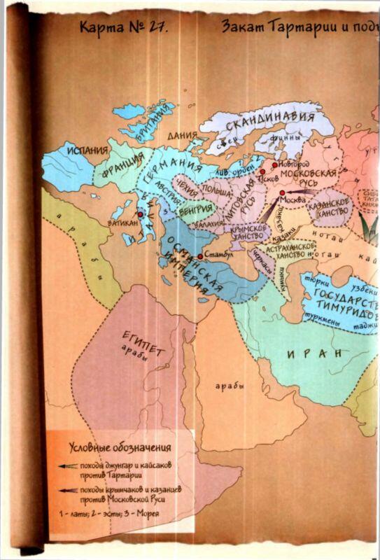 Карта 27 Закат Тартарии и подъём Московской Рycи 15001550 годы сл - фото 58