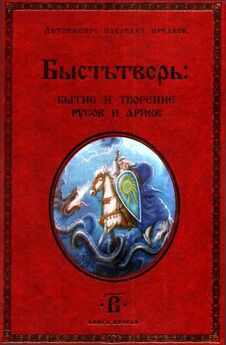 Светозаръ  - Быстьтворь: бытие и творение русов и ариев. Книга 2
