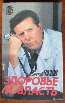 Евгений Чазов - Здоровье и власть. Воспоминания «кремлевского врача»