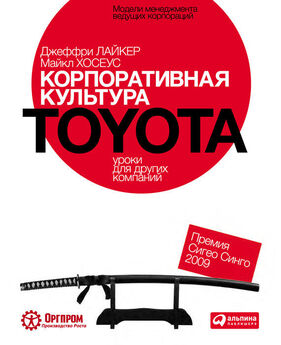 Майкл Хосеус - Корпоративная культура Toyota: Уроки для других компаний