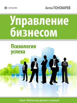 Антон Пономарев - Управление бизнесом. Психология успеха