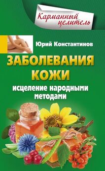 Татьяна Поленова - Картофель от 65 болезней и недугов
