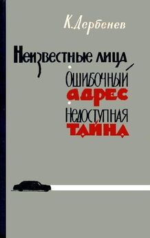 Клавдий Дербенев - Ошибочный адрес (сборник)