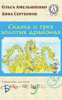 Ольга Амельяненко - Сказка о трех золотых драконах