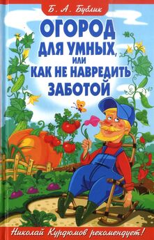 Борис Анненков - Не мешай огороду лопатой и плугом