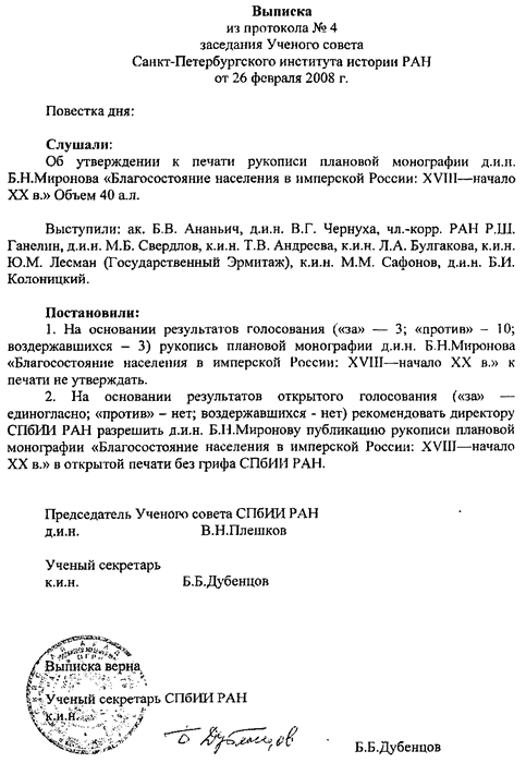 Выписка из протокола заседания Ученого совета СПбИИ РАН от 26022008 В 2010 - фото 2