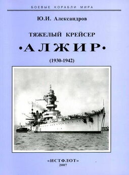Юрий Александров - Тяжелый крейсер “Алжир (1930-1942)